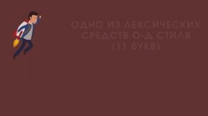 Видеокроссворд по русскому языку  "Официально-деловой стиль:   особенности, языковые средства"