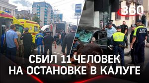 Сбил 11 человек на остановке в Калуге: водитель мог быть под наркотиками - СК