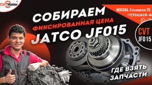 Собираем JF015e капремонт по фиксированной цене
