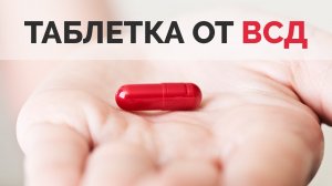 Таблетка от ВСД | Павел Федоренко