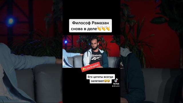 Философ Рамазан в деле!?