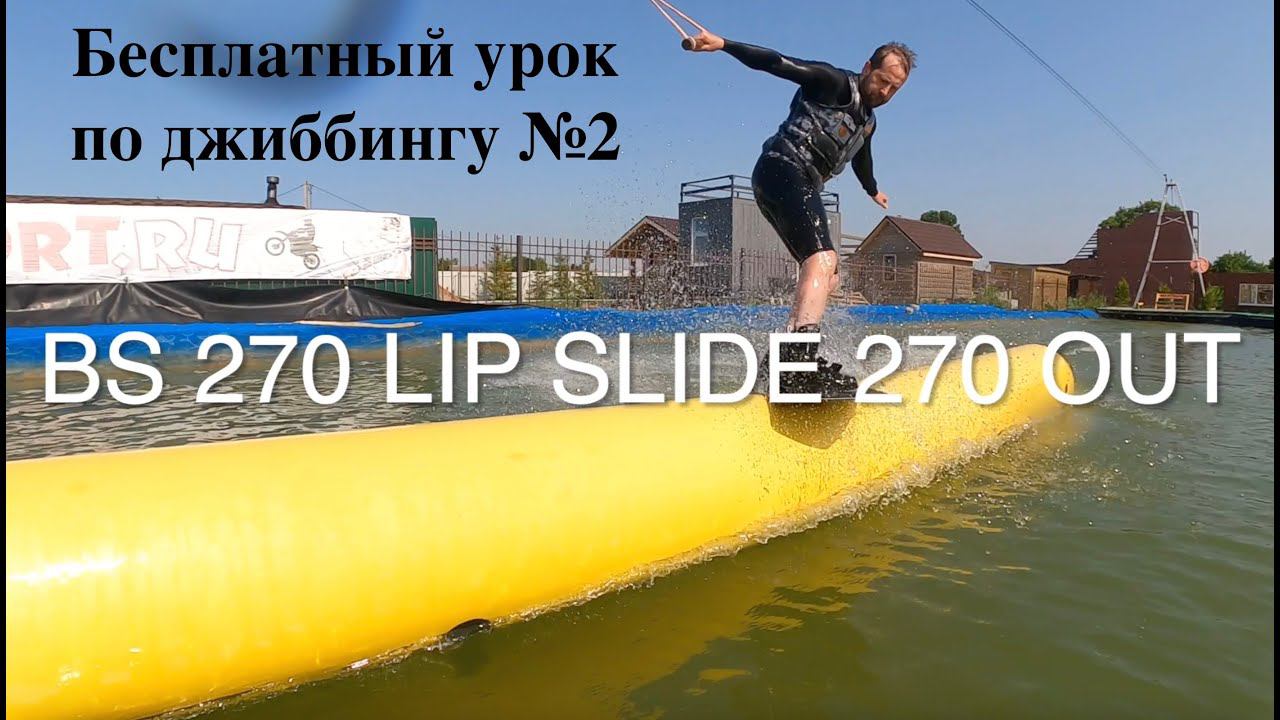wake обучалочка - как сделать bs 270 lipslide 270 out без записи к стоматологу. смотреть онлайн