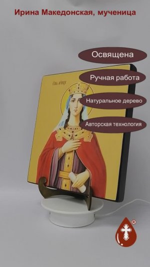 Ирина Македонская, мученица, 25х28x3 см, арт И10208