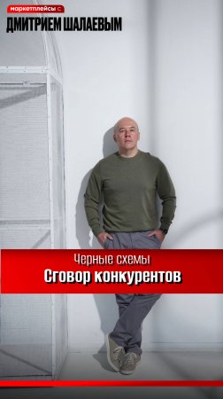 Сговор: черная конкуренция  на маркетплейсах. Курс Шалаева по внеконкурентному бизнесу