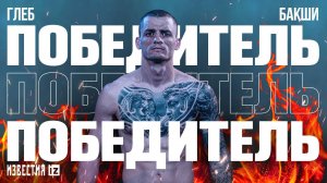 Российский боксер Глеб Бакши нокаутировал спортсмена из Соединенных Штатов Джиана Гарридо