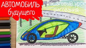 Машина рисунок. Машина будущего рисунок. Как нарисовать машину будущего Легковой автомобиль будущего