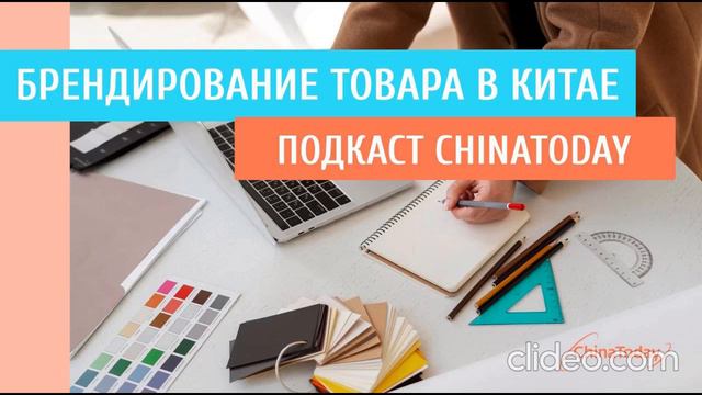 Нюансы брендирования товаров в Китае