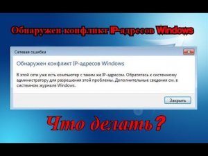 Обнаружен конфликт IP адресов Windows. РЕШЕНИЕ!