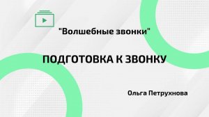 Как подготовиться к звонку потенциальному партнеру