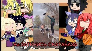 '~Реакция друзей Наруто на тт~'