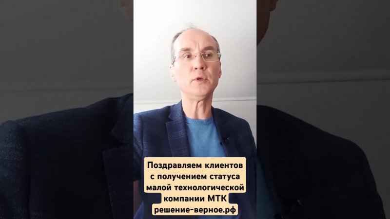 Поздравляем с получением статуса малой технологической компании МТК наших клиентов