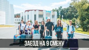 Лето в "Океане": заезд на 9 смену