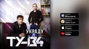 ПЕСНИ ДЛЯ ДУШИ И ХОРОШЕГО НАСТРОЕНИЯ!  Группа ТУ-134 – Украду / АЛЬБОМ 2021