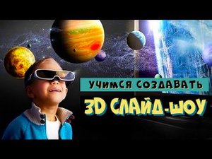 3D слайд-шоу с объемным эффектами!