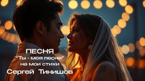 Ты - моя песня
