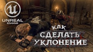 УКЛОНЕНИЕ (Dodge/Roll) как в Souls-Like | Уроки по Unreal Engine 5