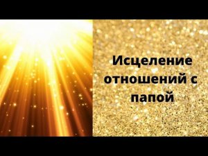 Освобождение от негатива по отношению к папе
