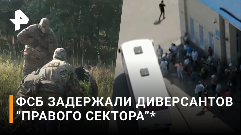 ФСБ предотвратила теракт боевиков "Правого сектора"* в Липецке / РЕН Новости