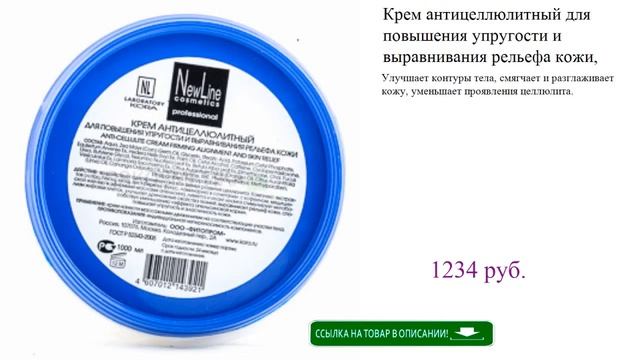 Крем антицеллюлитный для повышения упругости и выравнивания рельефа кожи, 1000 мл (New Line) смотреть онлайн