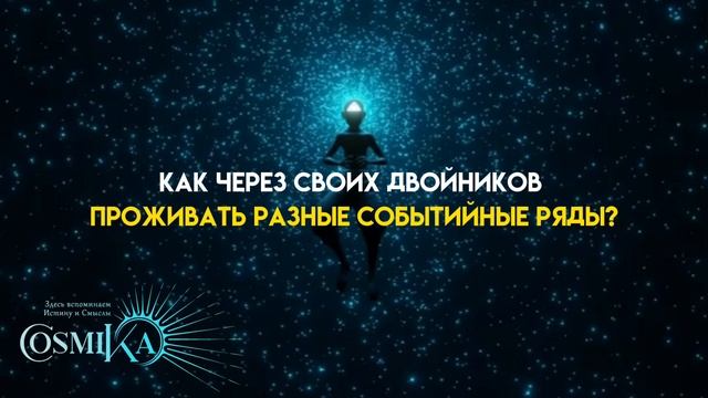 Как через своих двойников проживать разные событийные ряды? смотреть онлайн