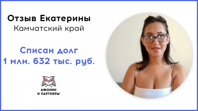 Отзыв после банкротства клиента «Афонин и партнеры». Списан долг 1 млн. 632 тыс. руб.