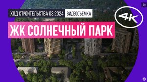 Обзор ЖК «Солнечный Парк» (съемка: март 2024 г.)