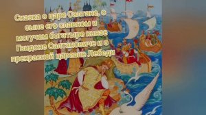 Сказка о царе Салтане?А.С. Пушкин?Литературное чтение 3 класс