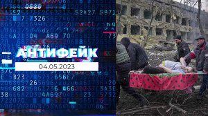 АнтиФейк. Выпуск от 04.05.2023