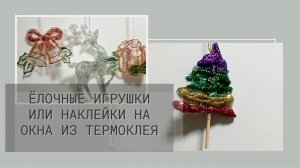 Вы такого еще не видели! Елочные игрушки и наклейки на окна из термоклея