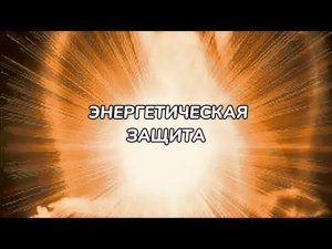 ЭНЕРГЕТИЧЕСКАЯ ЗАЩИТА