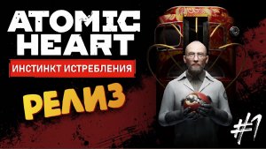 Очнулся в гостинице с Элеонорой - ATOMIK HEART DLC Инстинкт Истребления #1