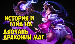 Arena of Valor. Гайд на Дяочань