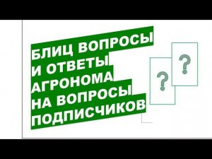 Блиц вопросы агроному Когда начинаем использовать в саду системникиBlitz Questions to the agronomist