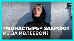 Ивлеева оскорбила чувства верующих сценой в сериале – Москва 24