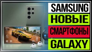 Samsung Galaxy. Samsung представила новые смартфоны Galaxy