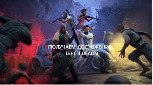как получить достижение ХОЗЯЕВА ДОМА в Left 4 Dead2