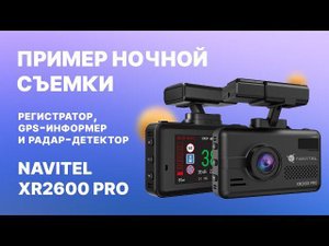 NAVITEL XR2600 PRO — регистратор, GPS-информер и радар-детектор, ночная съемка