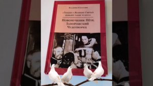 Голубь над гробом священномученика - из книги "Новомученик Пëтр, Запорожский Чудотворец"