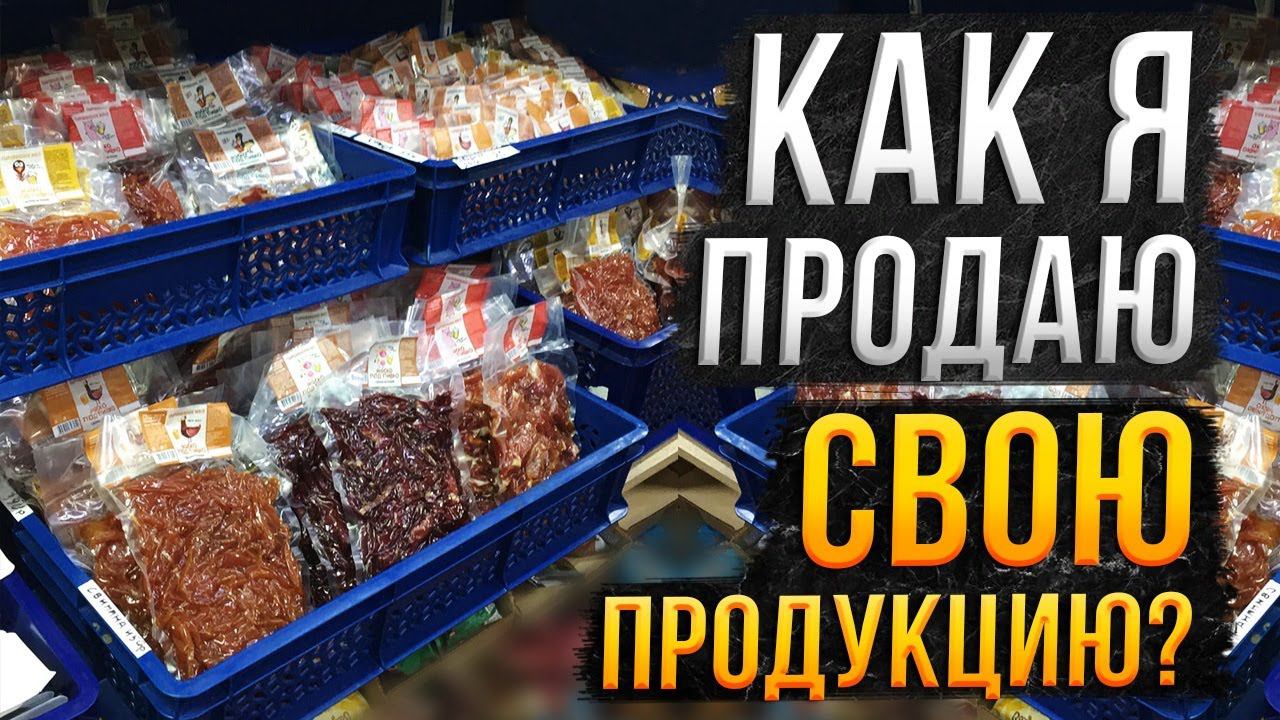 Как я продаю свои товары и где искать сбыт на свою продукцию?