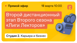 Карьера и Бизнес: Менеджмент, Карьера. "Лига лекторов" 18 марта 2022