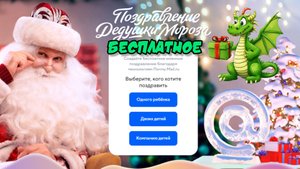 Майл.ру, Бесплатное поздравление от Деда Мороза с годом Дракона (2024)