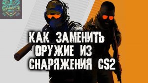 Как заменить оружие в cs2