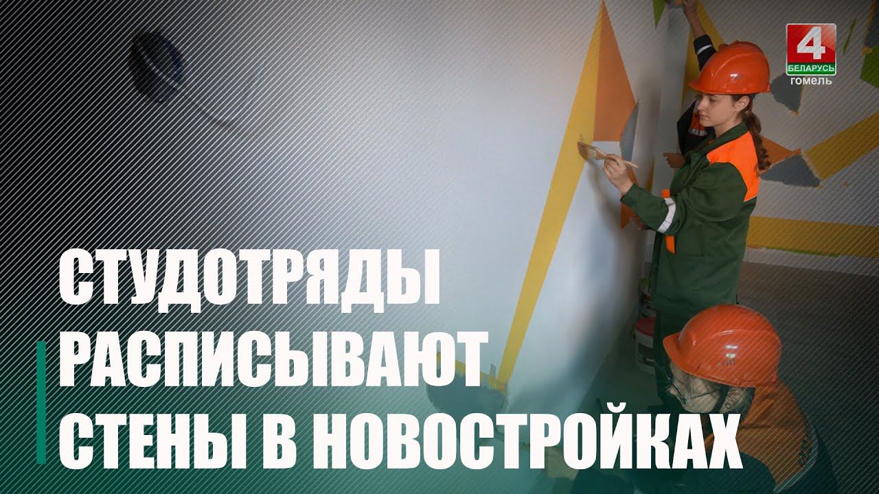 В гомельских новостройках молодёжь из студотрядов рисует на стенах смотреть онлайн