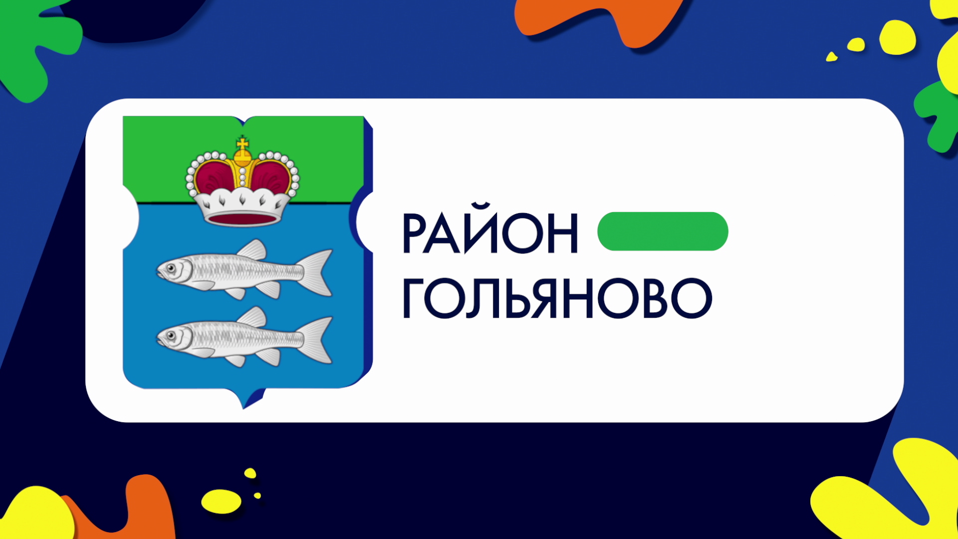 Герб моего района: Гольяново