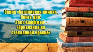 Серия книг «Английская линия»