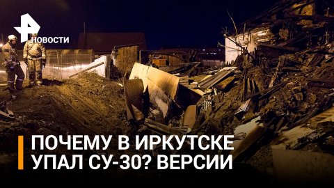 Версии причин крушения Су-30 в Иркутске назвал Следком / РЕН Новости