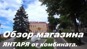 Обзор магазина янтаря при янтарном комбинате .