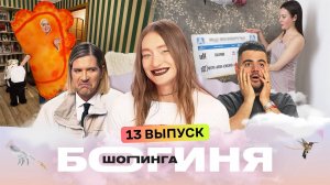 Богиня шопинга, 5 сезон, 13 выпуск