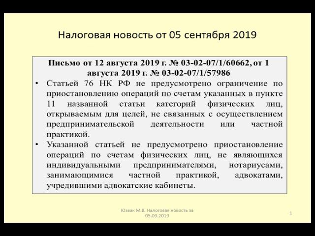05092019 Налоговая новость о блокировке счетов физических лиц / lock Bank account
