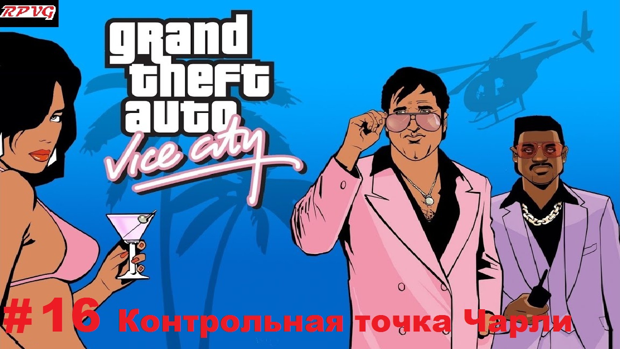 Прохождение Grand Theft Auto: Vice City - Серия 16: Контрольная точка Чарли